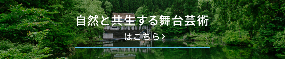 自然と共生する舞台芸術はこちら