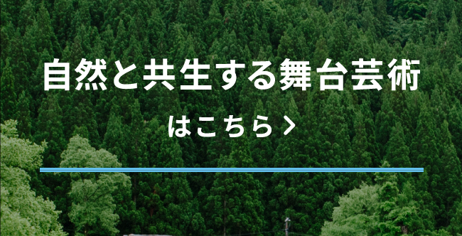 自然と共生する舞台芸術はこちら