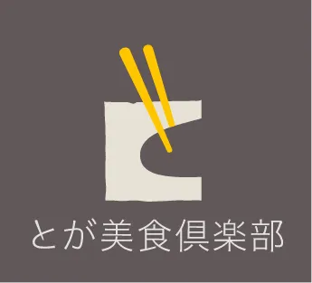 とが美食倶楽部とは