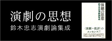 「演劇の思想 鈴木忠志演劇論集成」 発刊