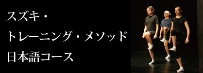 スズキ・トレーニング・メソッド日本語コース