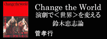 菅孝行著「演劇で<世界>を変える 鈴木忠志論」