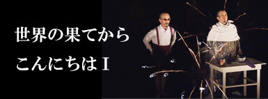 「世界の果てからこんにちはⅠ」公開