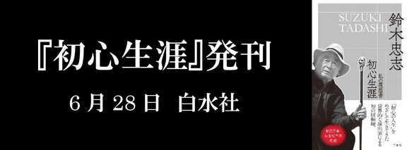 鈴木忠志、回顧録『初心生涯』