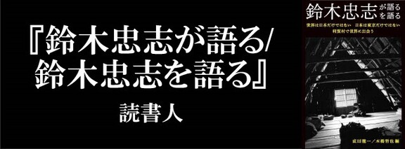 『鈴木忠志が語る/鈴木忠志を語る』