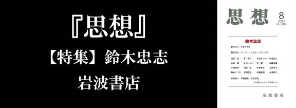 『思想』2024年8月号　【特集】 鈴木忠志