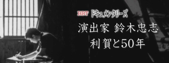 「演出家 鈴木忠志 利賀と50年」がYouTube配信