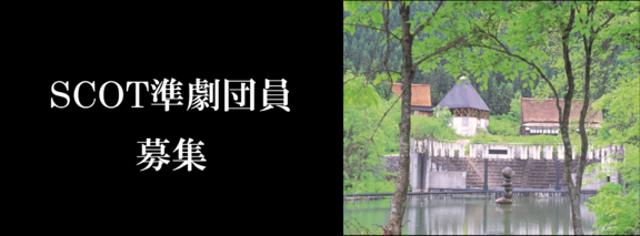 SCOT準劇団員募集