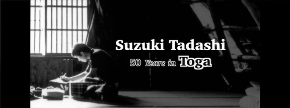 演出家 鈴木忠志  利賀と50年 (新編集版) YouTube配信